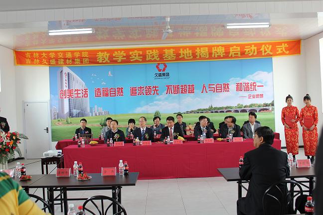 海角社区
与吉林久盛建材集团举行“海角社区
久盛建材集团教学实践基地揭牌仪式”